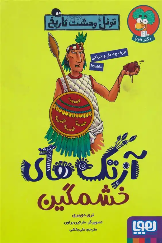 دانلود pdf کتاب آزتک های خشمگین تری دیری