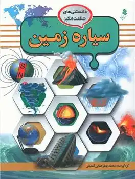 دانلود pdf کتاب سیاره زمین محمد جعفر کمالی آشتیانی