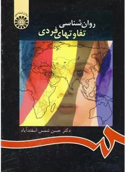 دانلود pdf کتاب روانشناسی تفاوتهای فردی حسن شمس اسفند آباد