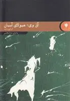 دانلود pdf کتاب آق وی هیولای آسمان کنزابورو اوئه