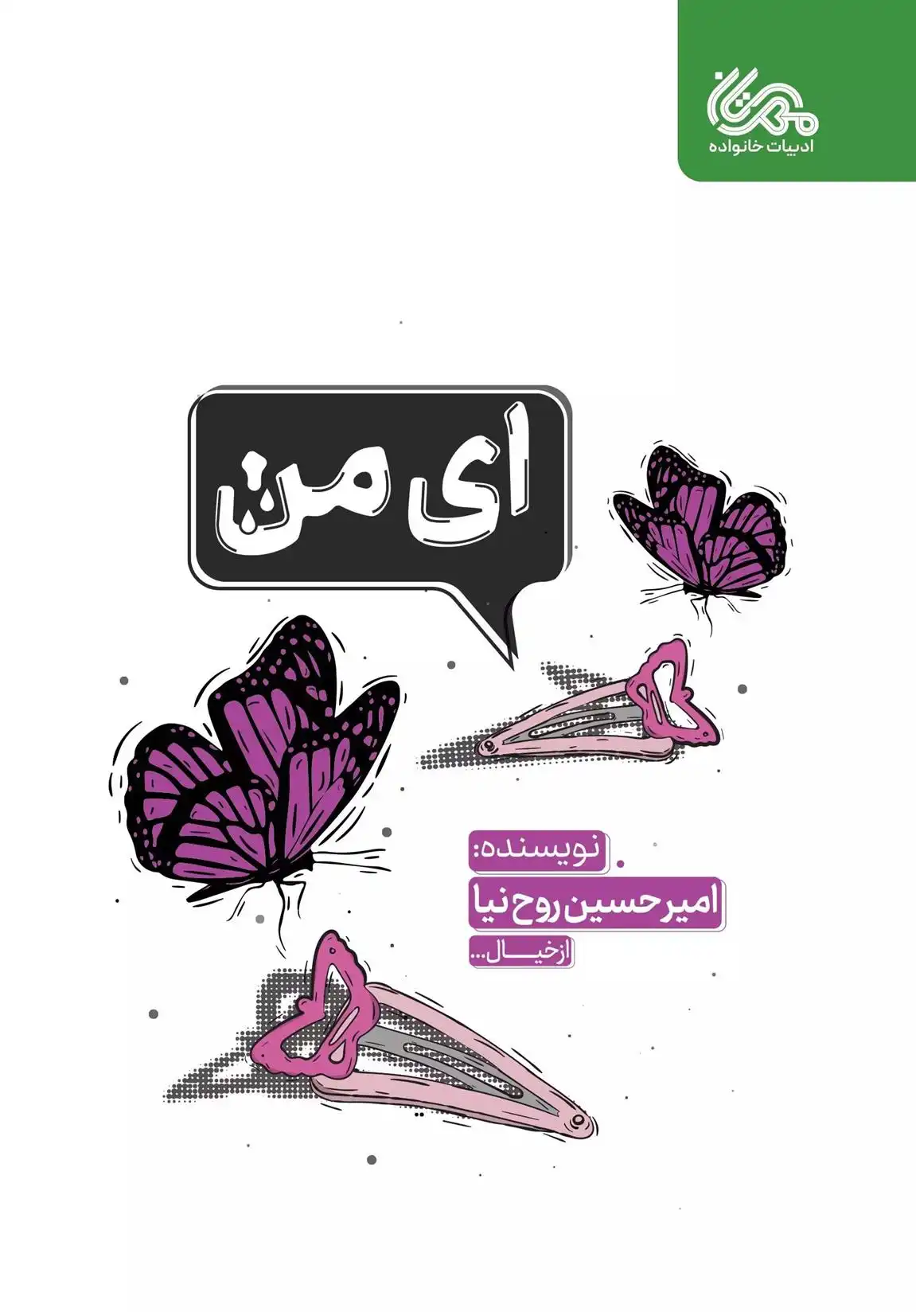 دانلود pdf کتاب ای من امیرحسین روح نیا