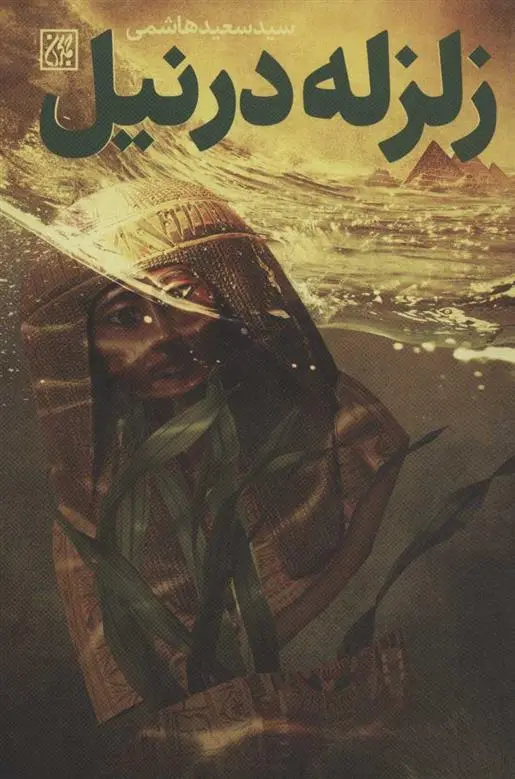 دانلود pdf کتاب زلزله در نیل سعید هاشمی