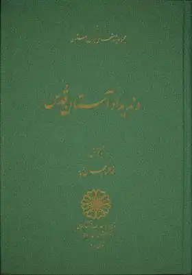 دانلود pdf کتاب وندیداد آستان قدس فاطمه جهان‎ پور