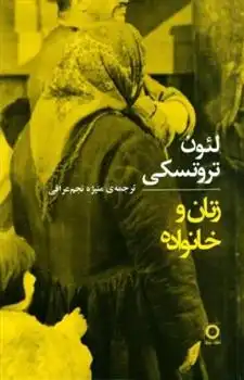 دانلود pdf کتاب زنان و خانواده لئون تروتسکی