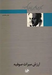 خرید و قیمت کتاب ارزش میراث صوفیه اثر عبدالحسین زرین کوب