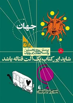 دانلود pdf کتاب شاید این یک آلت قتاله باشد حسین شیخ الاسلامی