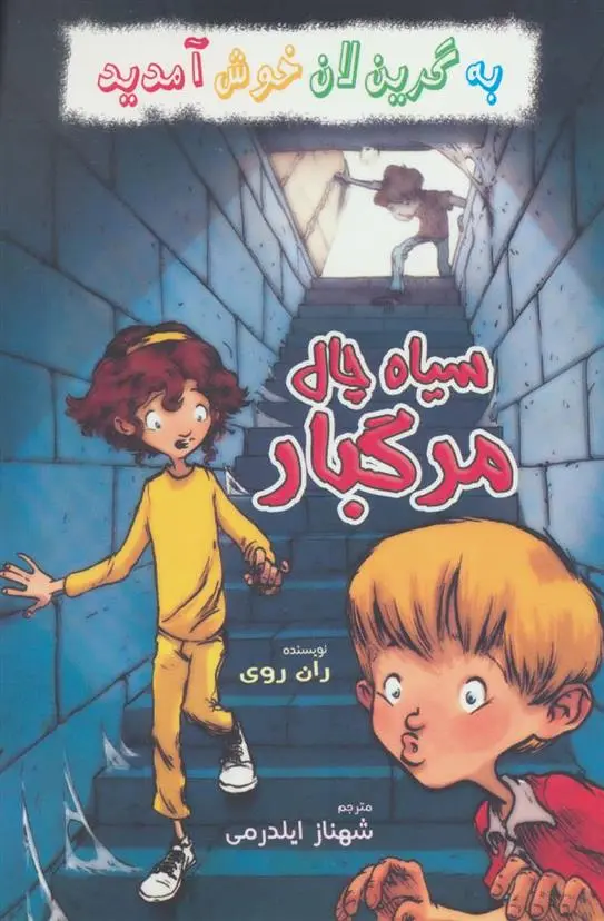 دانلود pdf کتاب سیاه چال مرگبار ران روی