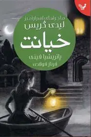 خرید و قیمت کتاب خیانت اثر پاتریشیا فینی