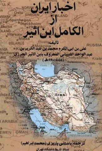 دانلود pdf کتاب اخبار ایران از الکامل ابن اثیر علی بن محمد ابن اثیر