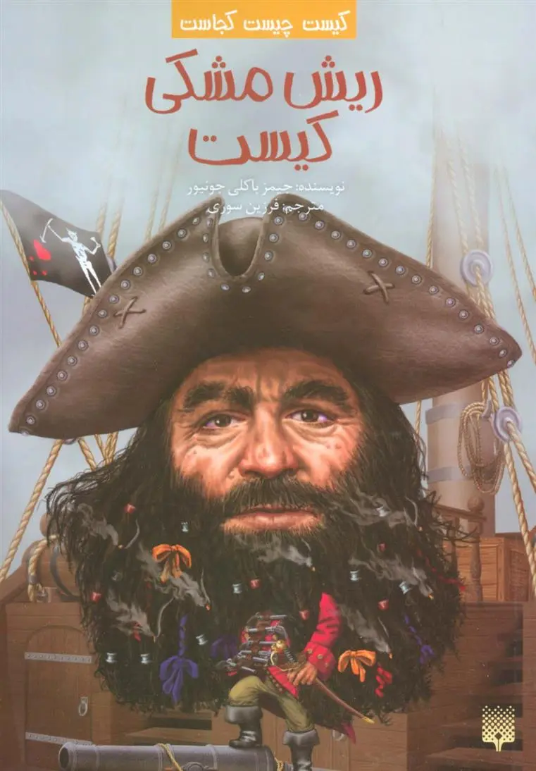 دانلود pdf کتاب ریش مشکی کیست؟ جیمز باکلی جونیور