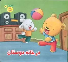 دانلود pdf کتاب در خانه دوستان مژگان میرمحمد صادقی