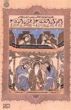 دانلود pdf کتاب گزیده آموزه های اخلاقی، سیاسی، مدنی و کلامی اخوان الصفا و خلان الوفا محمدرضا احمدی طباطبایی