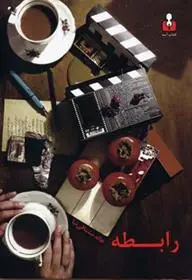 دانلود pdf کتاب رابطه هاله مشتاقی نیا