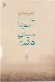 دانلود pdf کتاب آن جا میان دشت علی حیاتی