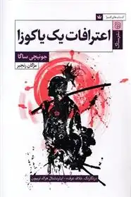 دانلود pdf کتاب اعترافات یک یاکوزا جونیچی ساگا