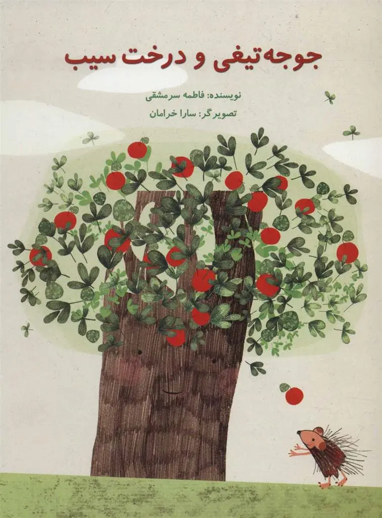 دانلود pdf کتاب جوجه تیغی و درخت سیب فاطمه سرمشقی
