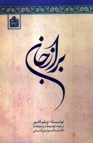 دانلود pdf کتاب برازجان ویلم فلور