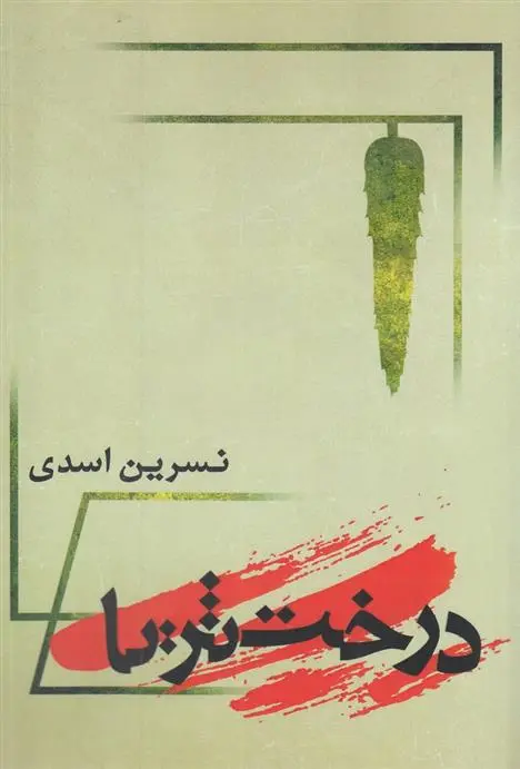 دانلود pdf کتاب درخت ثریا نسرین اسدی