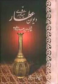 دانلود pdf کتاب دیوان عطار فرید الدین عطار نیشابوری