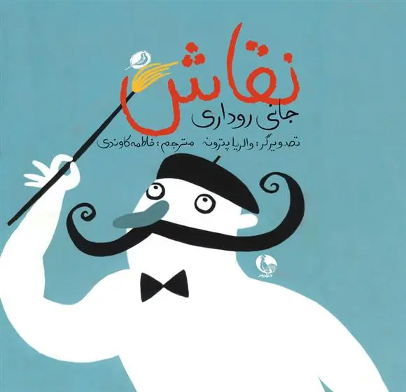 دانلود pdf کتاب نقاش جانی رداری