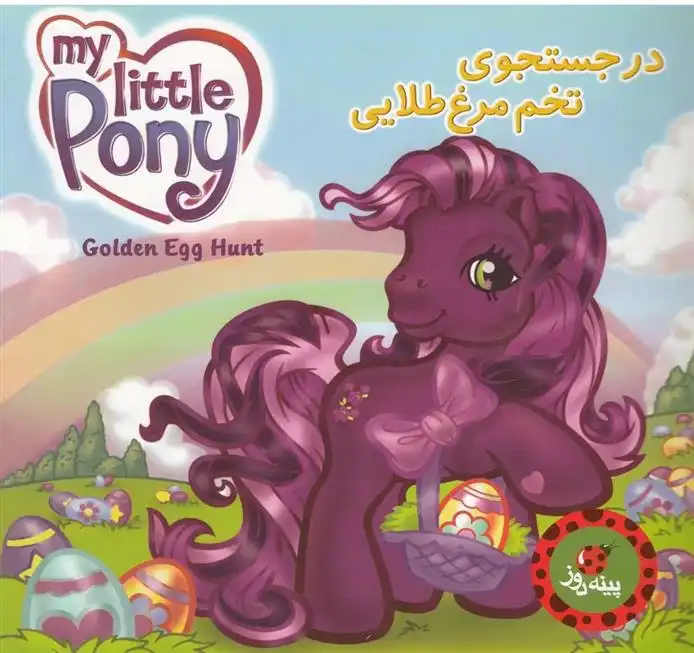 دانلود pdf کتاب در جستجوی تخم مرغ طلایی آر پی اندرسون