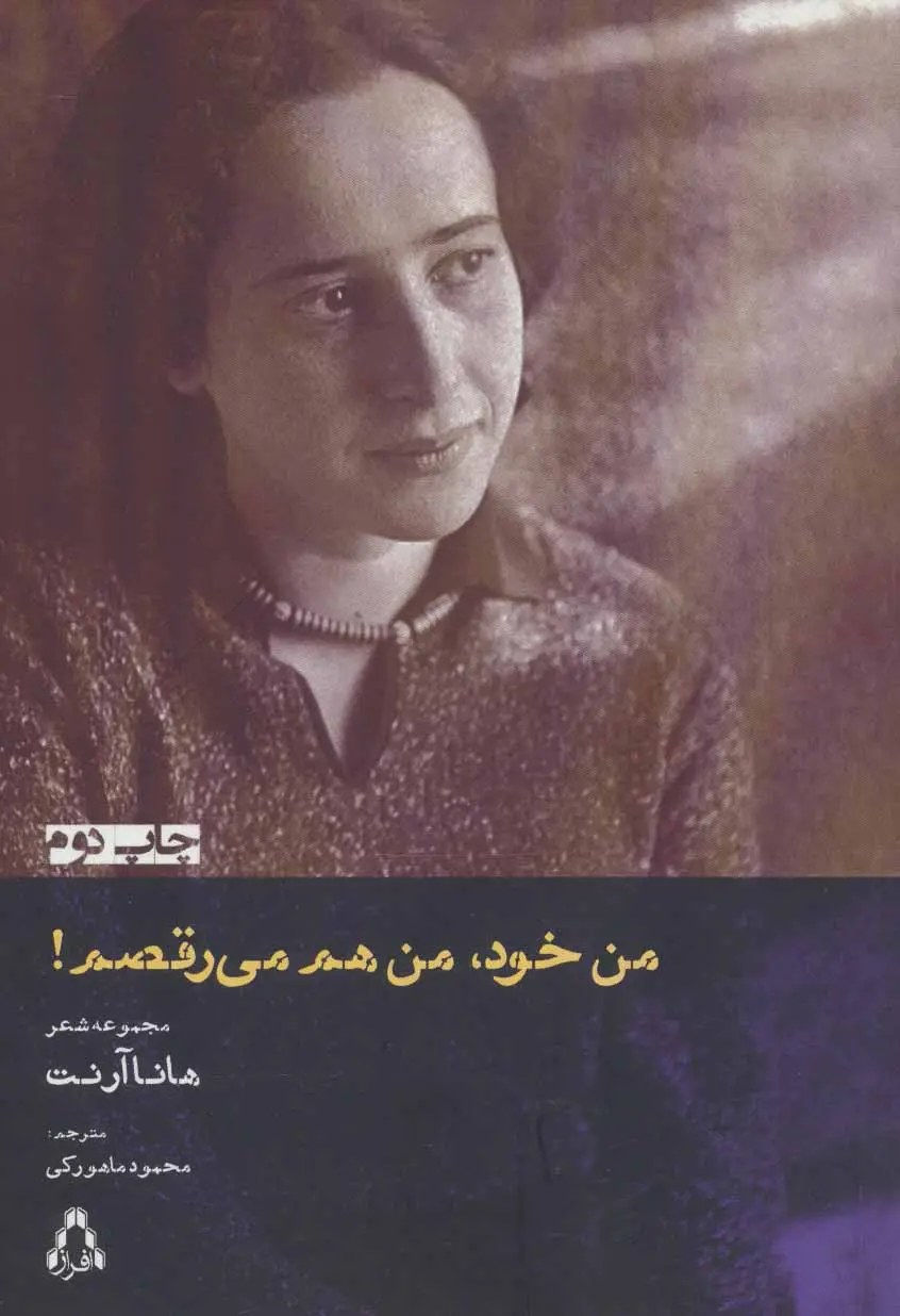 خرید و قیمت کتاب من خود، من هم می رقصم اثر هانا آرنت