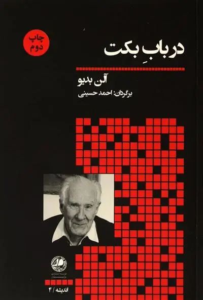 خرید و قیمت کتاب در باب بکت اثر آلن بدیو