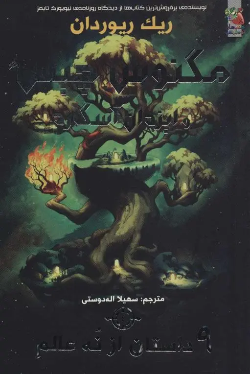 دانلود pdf کتاب مگنوس چیس و ایزدان آسگارد 4 ریک ریوردن