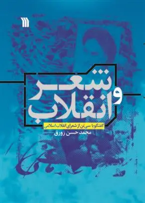 دانلود pdf کتاب شعر و انقلاب محمدحسن زورق