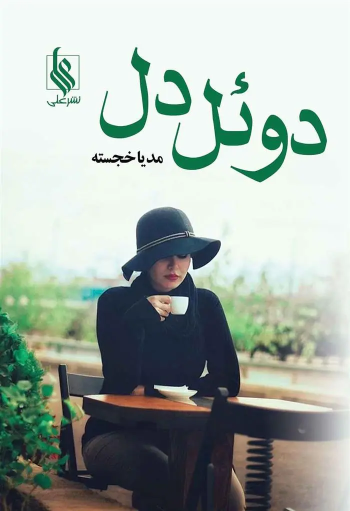 دانلود pdf کتاب دوئل دل مدیا خجسته