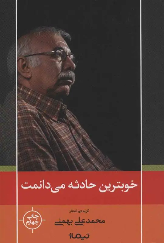 دانلود pdf کتاب خوبترین حادثه می دانمت محمدعلی بهمنی