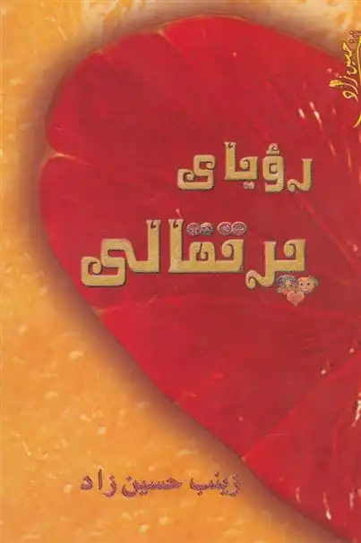 دانلود pdf کتاب رویای پرتقالی زینب حسین زاده