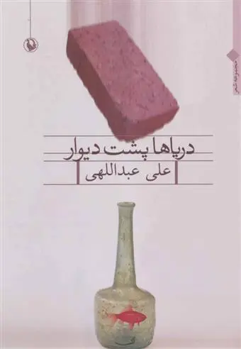 دانلود pdf کتاب دریاها پشت دیوار علی عبداللهی