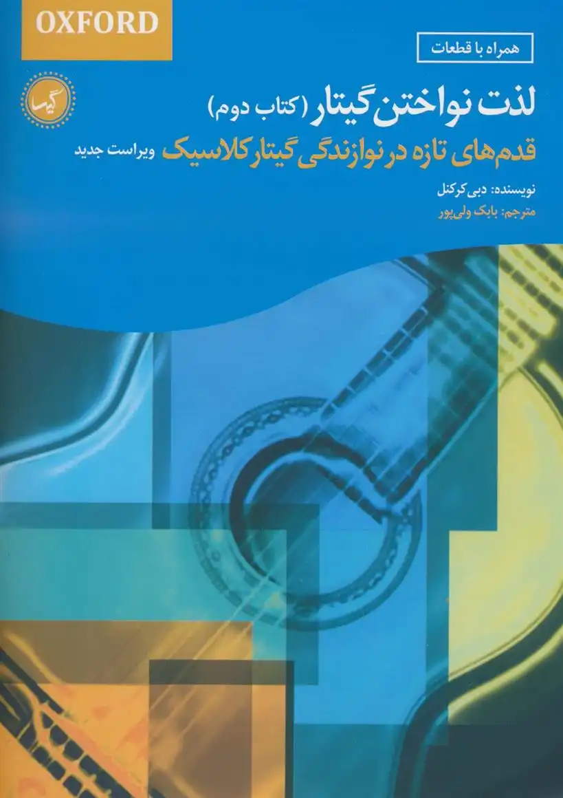 دانلود pdf کتاب لذت نواختن گیتار (دوم) دبی کرکنل
