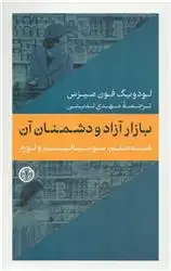 دانلود pdf کتاب بازار آزاد و دشمنان آن لودویگ فون میزس