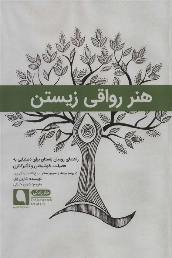 دانلود pdf کتاب هنر رواقی زیستن شارون لبل