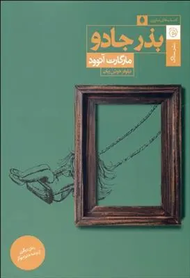 خرید و قیمت کتاب بذر جادو اثر مارگارت آتوود
