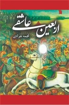 دانلود pdf کتاب اربعین عاشقی نجمه جوادی
