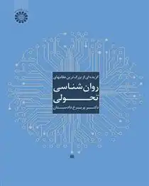 دانلود pdf کتاب گزیده ای از بزرگ ترین نظامهای روان شناسی تحولی پریرخ دادستان