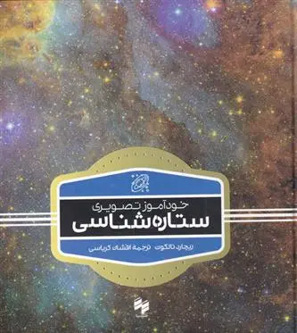 دانلود pdf کتاب خودآموز تصویری ستاره شناسی ریچارد تالکوت