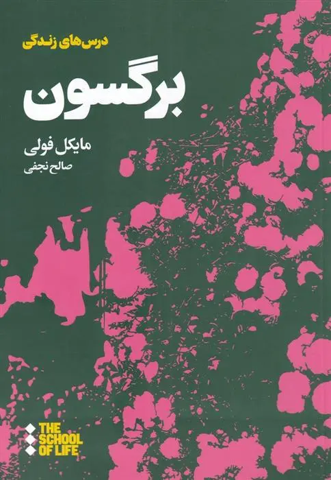 دانلود pdf کتاب درس های برگسون برای زندگی مایکل فولی