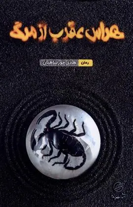 دانلود pdf کتاب هراس عقرب از مرگ هادی خورشاهیان