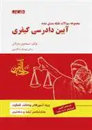دانلود pdf کتاب آیین دادرسی کیفری 1 اسماعیل ساولانی