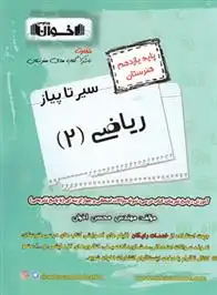 دانلود pdf کتاب سیر تا پیاز ریاضی (2) یازدهم هنرستان گروه آموزشی مهندس اخوان