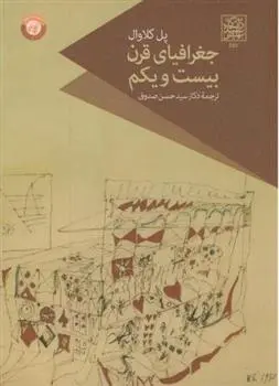 دانلود pdf کتاب جغرافیای قرن بیست و یکم پل کلاوال