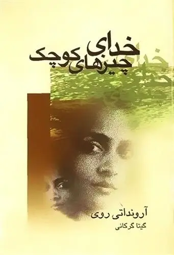 دانلود pdf کتاب خدای چیزهای کوچک ارونداتی روی