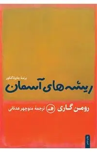 دانلود pdf کتاب ریشه های آسمان رومن گاری