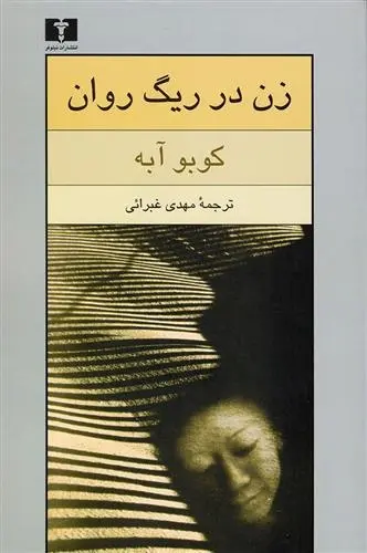 دانلود pdf کتاب زن در ریگ روان کوبو آبه