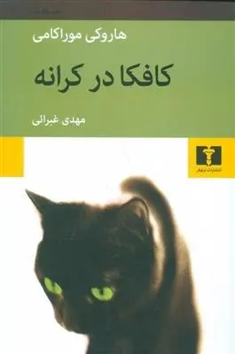 دانلود pdf کتاب کافکا در کرانه هاروکی موراکامی