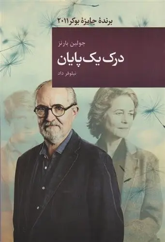 دانلود pdf کتاب درک یک پایان جولین بارنز